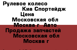Рулевое колесо AIR BAG Kia Sportage Киа Спортейдж › Цена ­ 2 900 - Московская обл., Москва г. Авто » Продажа запчастей   . Московская обл.,Москва г.